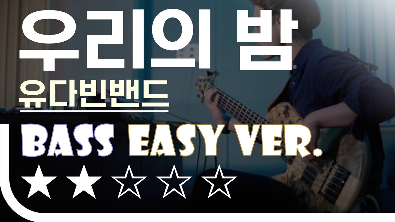 ‘우리의 밤 - 유다빈 밴드’ Bass Easy Ver. 베이스기타 쉬운 버전. 베이스 악보.(TAB) [★★☆☆☆]