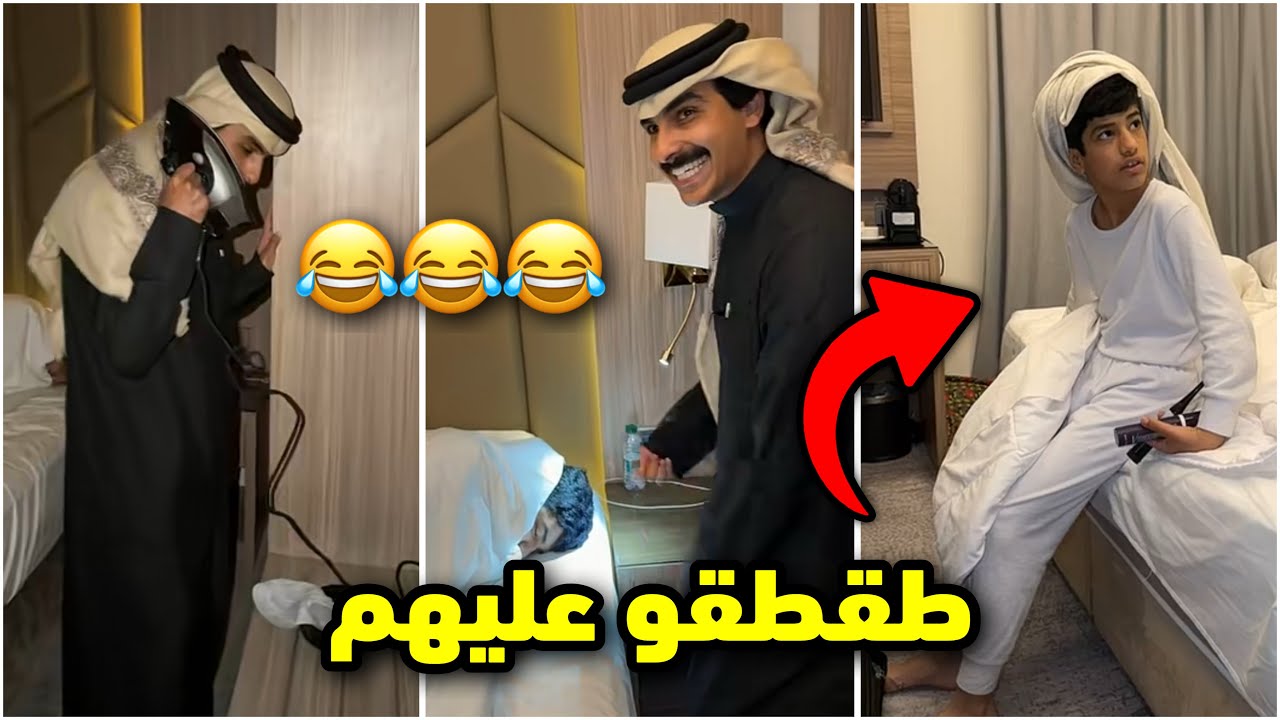 فراج بالرياض بفندق يطقطقون على احمد وسيف🤣🇸🇦لايفوتكم #فراج_قزيع_السهلي 