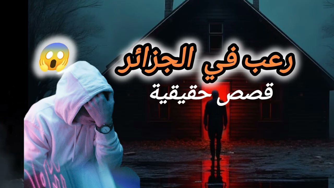 قصص رعب واقعية من المتابعين ...ممنوع للأصحاب القلوب الضعيفة 