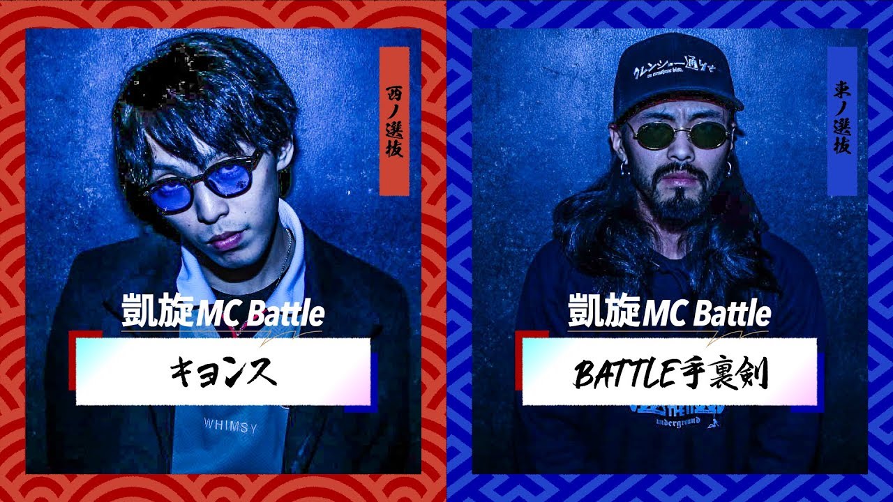 キョンス vs BATTLE手裏剣.凱旋MC battle東西選抜春ノ陣2019.1回戦
