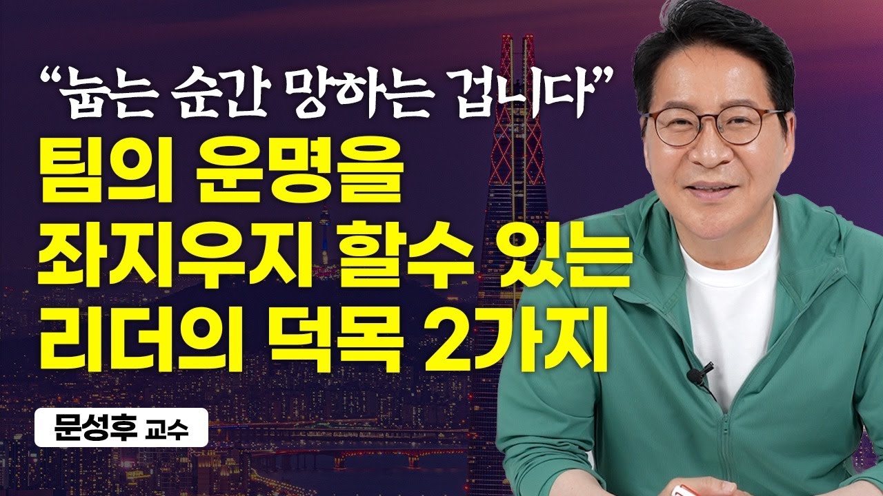 '이것'을 벗어나지 못하는 사람은 절대로 리더를 시키면 안 됩니다. (문성후 교수)