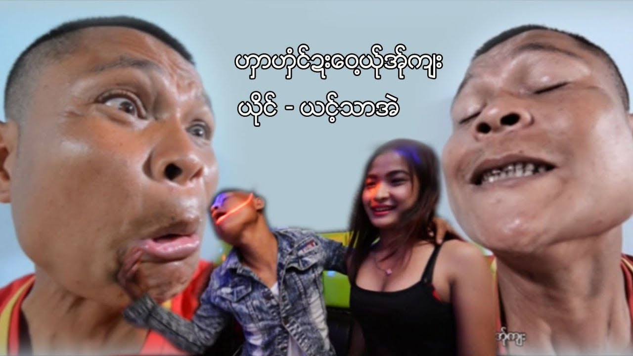 poe karen MV ၊ ဟွာဟွံင္ဍးေဝ႔ယ္ုအ္ုက်း ၊ ယင္႔သာအဲ [official MV]