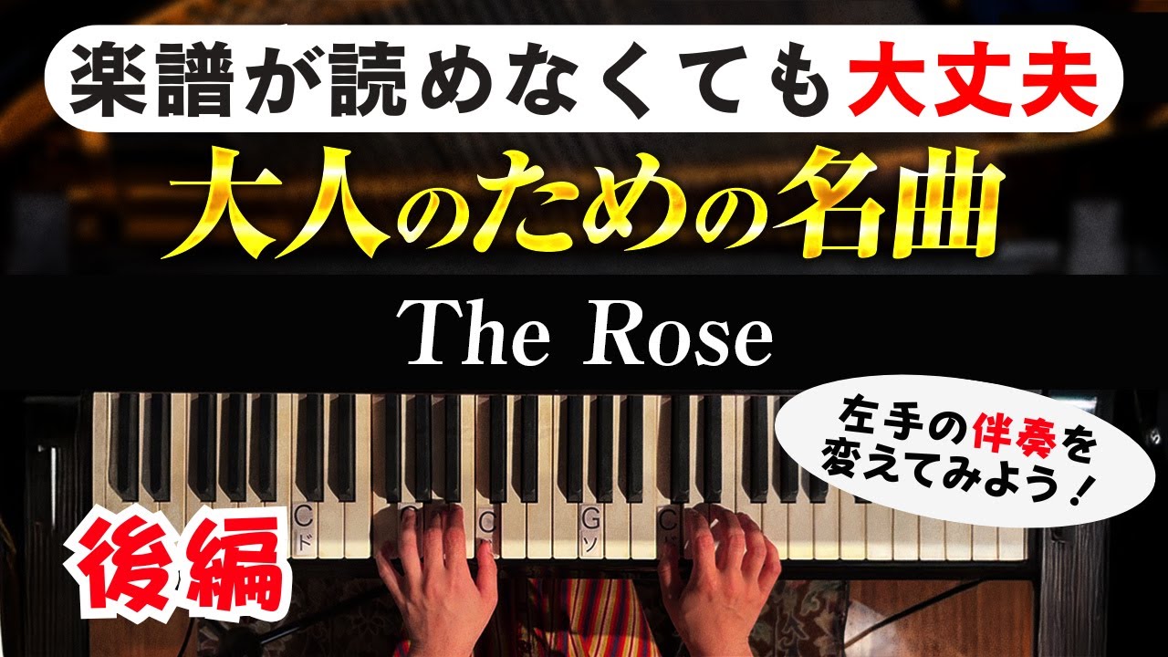 【大人のピアノ初心者にオススメ】左手の伴奏をちょっと動かすだけでカッコよくなる！『The Rose（後編）』