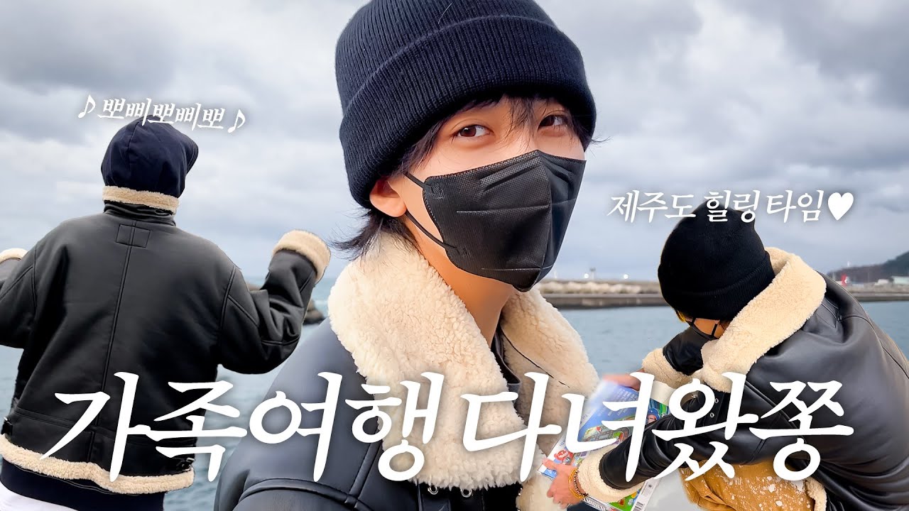 [하니왔쫑] I-GOYA in JEJU | 제주도로 가족여행 다녀왔쫑🍊 | 무한 뽀삐뽀삐뽀의 굴레🌀 (특:당시 유행함)