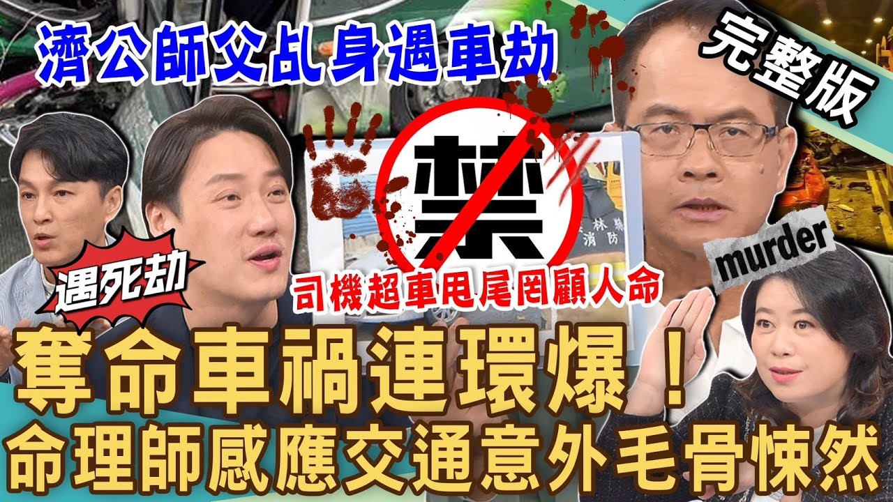 【新聞挖挖哇】重大車禍連環撞！「濟公師父」乩身遇車劫生死一念間！遊覽車司機超車、甩尾罔顧人命？命理師感應死亡車禍毛骨悚然！20231024｜來賓：小胖導遊、狄志為、錢毅、小晏老師、遊覽車理事長李式嘉
