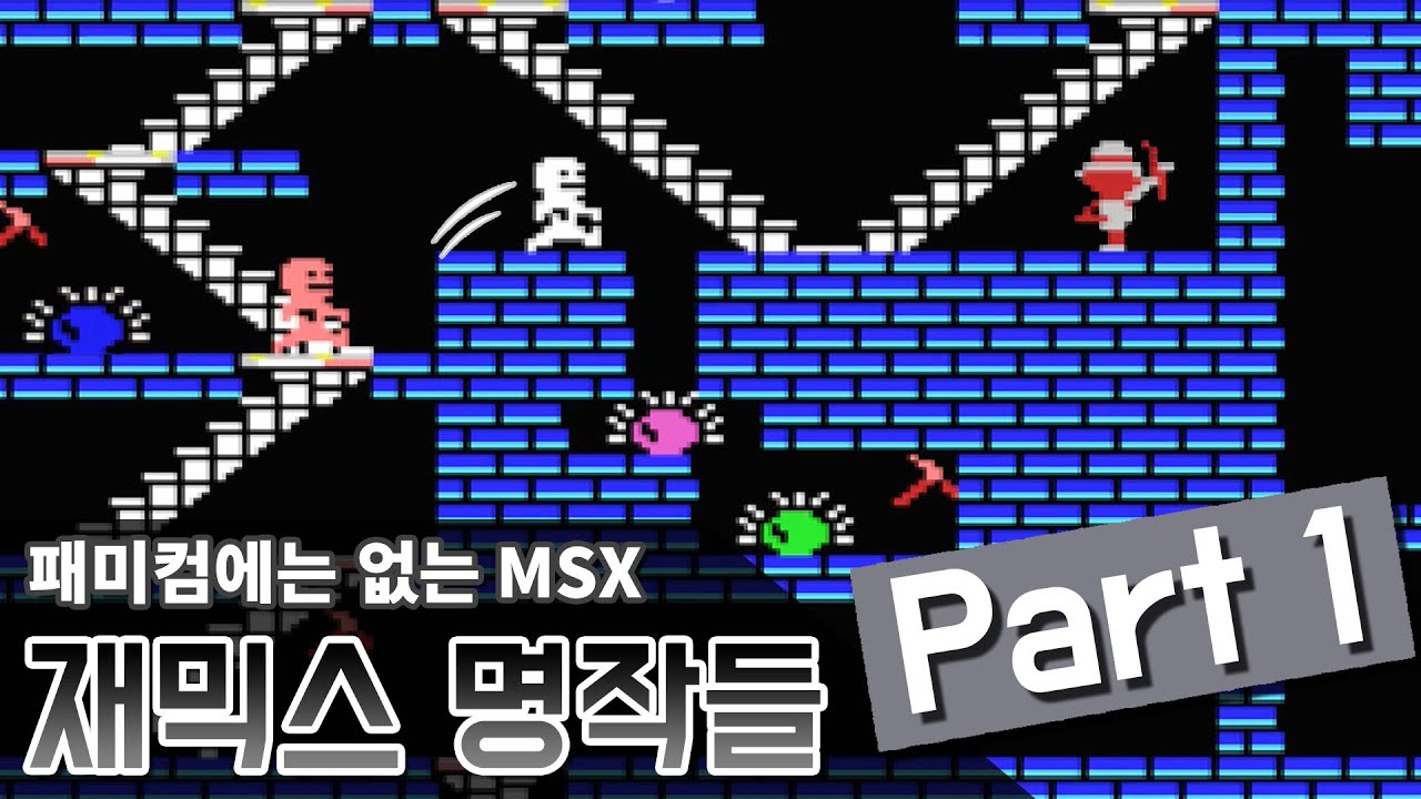 재믹스[MSX] 명작 게임 Part1 [패미컴에는 없는..]