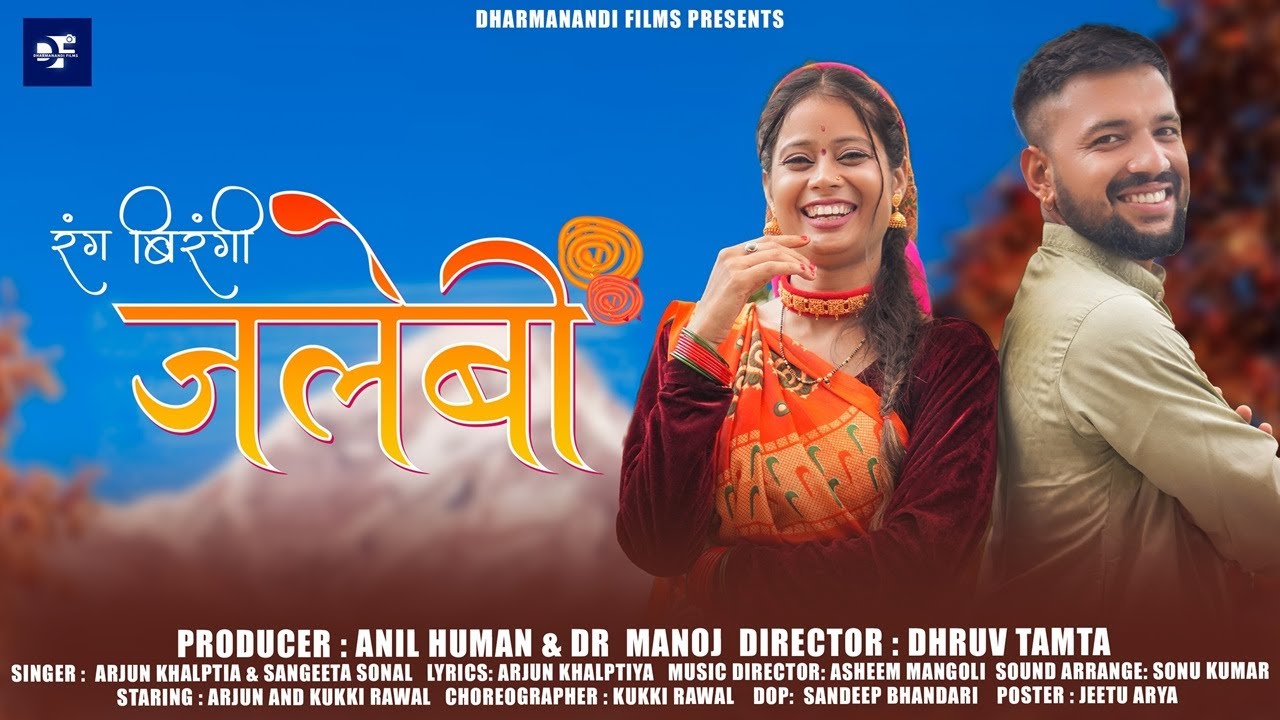 Rang Birangi Jalebi | रंग बिरंगी जलेबी | New Kumauni Video Song 2025 | Arjun Khalptia&Sangeeta Sonal