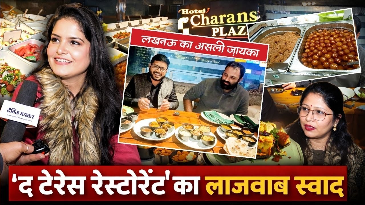 Zaika Sahar Ka : यहां मिलेगा लखनऊ का असली ज़ायका, 'द टेरेस रेस्टोरेंट' का लाज़वाब स्वाद