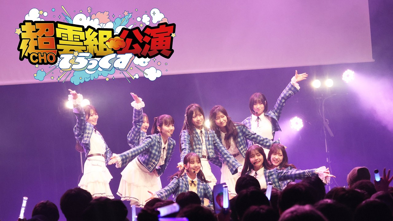 僕が見たかった青空 超雲組公演 でらっくす 【ダイジェスト】