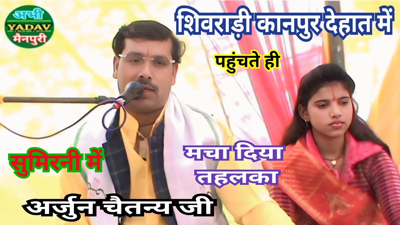 सुमिरनी में लगाई दहाड़ || मिलता हैं सच्चा सुख केवल भगवान आपके चरणों में || Sumirani Arjun Chaitanya