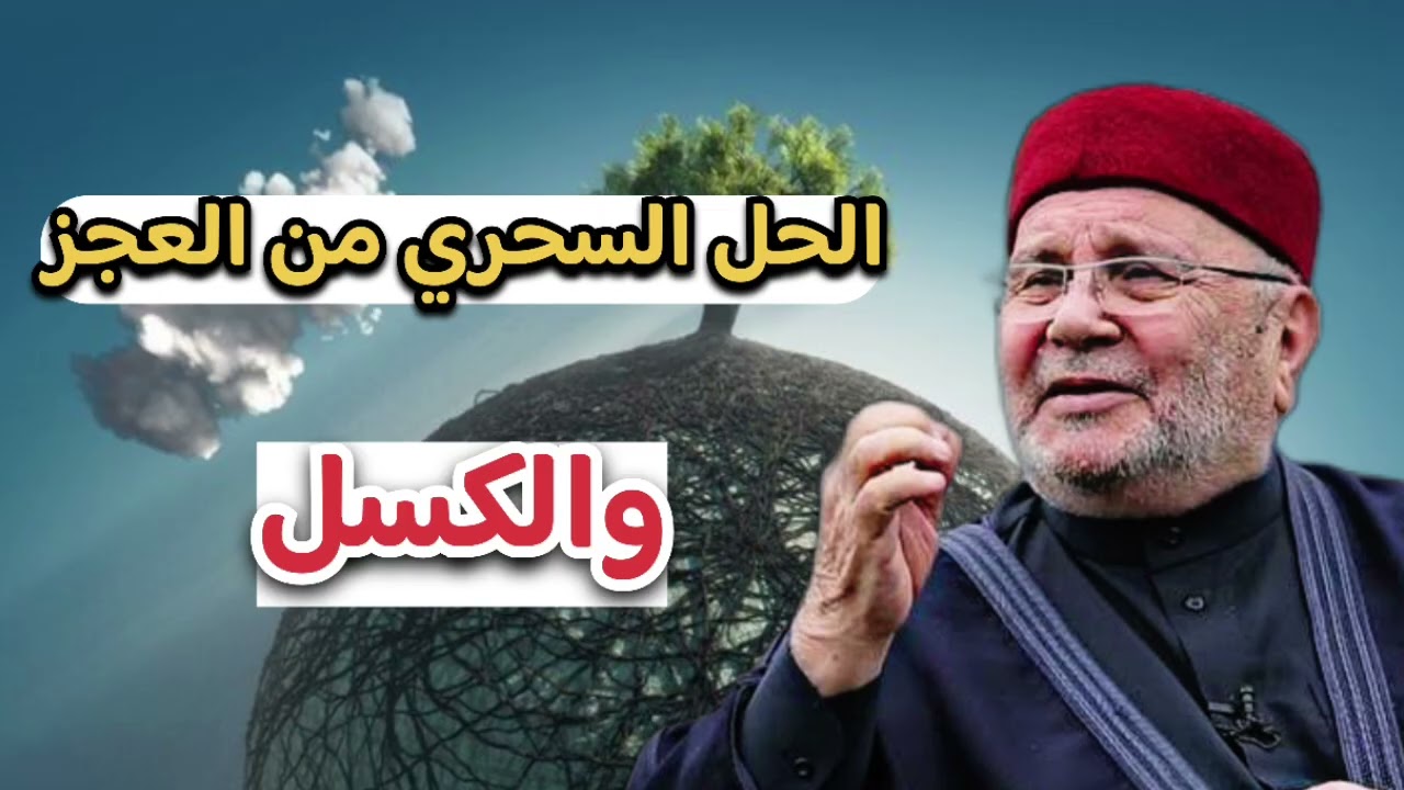 الحل السحري من العجز والكسل والهموم الحياة ... الشيخ محمد راتب النابلسي 