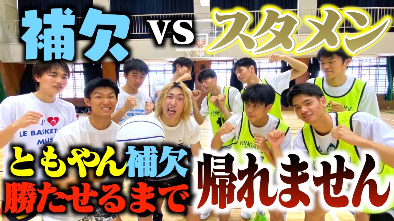【バスケ】ともやん補欠を率いて強豪校スタメンに5対5勝てるまで帰れませんが地獄すぎた。Basketball