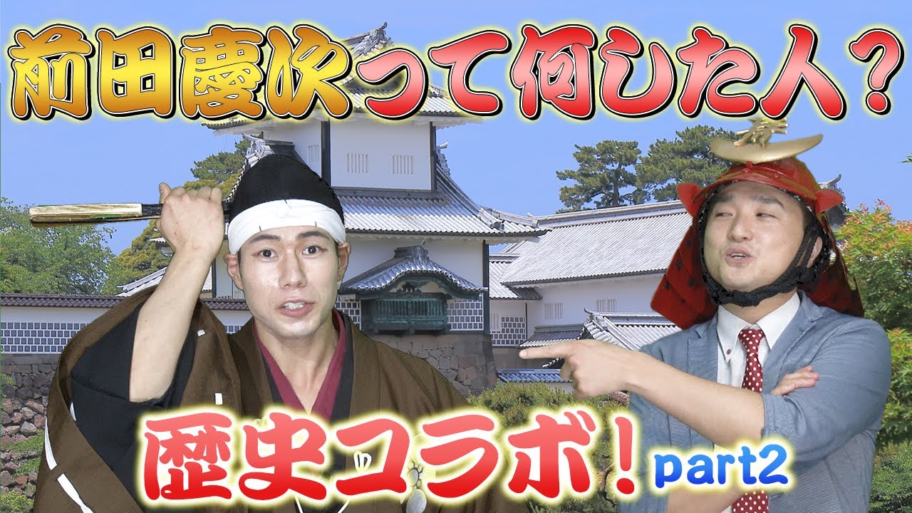 【コラボ】前田慶次って何した人？Part2【名古屋おもてなし武将隊】