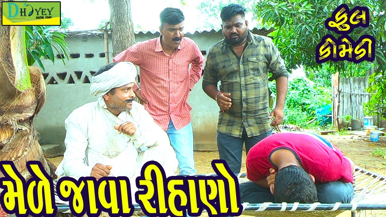 Mele Java Rihano||મેળે જાવા રીહાણો ||Deshi Comedy।।Comedy Video।।