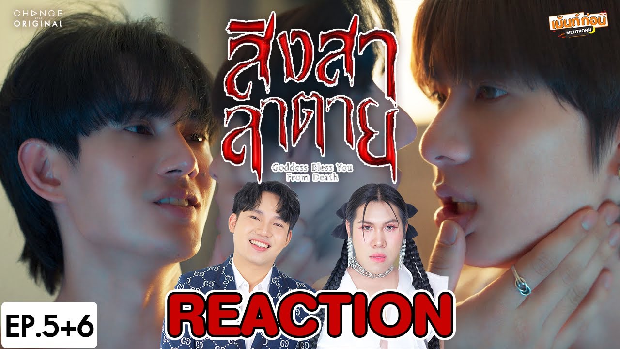 [REACTION] สิงสาลาตาย Goddess Bless You From Death | EP.5+EP.6 | เม้นท์ก่อนเข้านอน