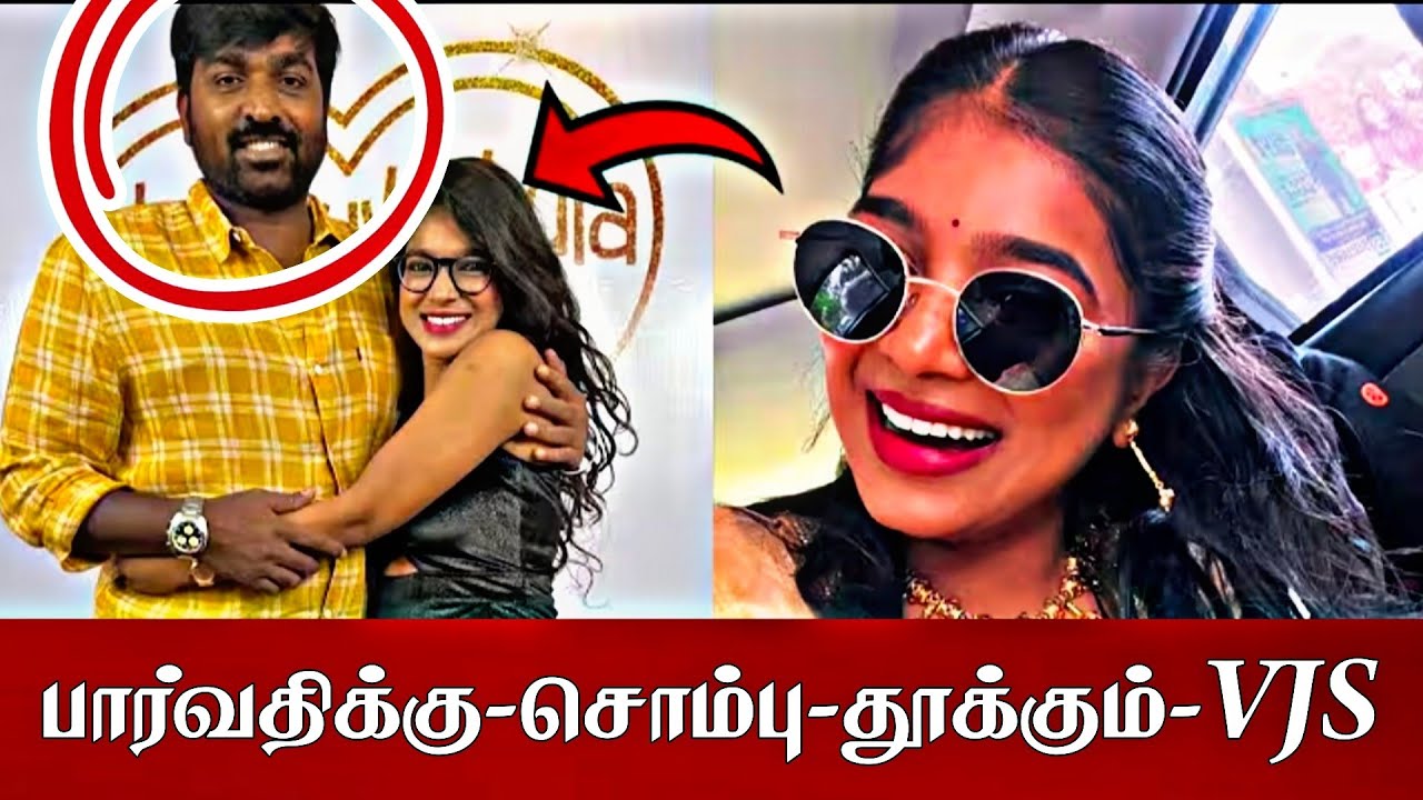 🔴பார்வதியை-கூப்பிட்ட😱விஜய்சேதுபதி❌போட்டாஷீட்டில்-நடந்தது-என்ன?#vjparu#vjparvathy#kamrudin#kamruthin#