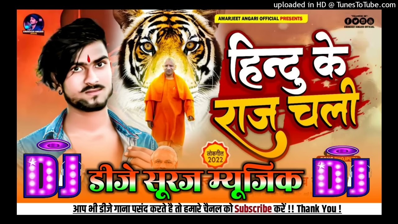 Miya Ke Na Dal Gali Hindu Ke Raj Chali dj ! Jai shri Ram 🕉️ Amarjeet ! Hindu ke Raj Chali DJ remix