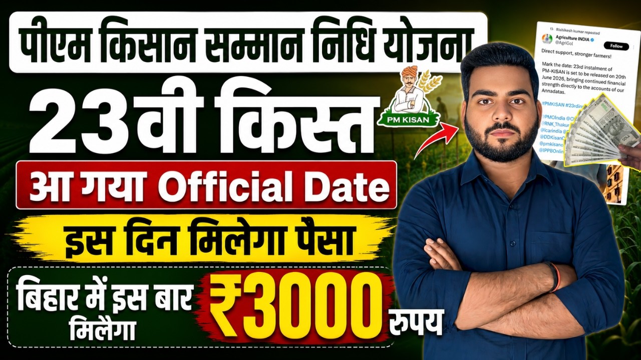 pm kisan 23th installment date | Pm kisan Next installment Date 2026,पीएम किसान 23वी किस्त Date जारी