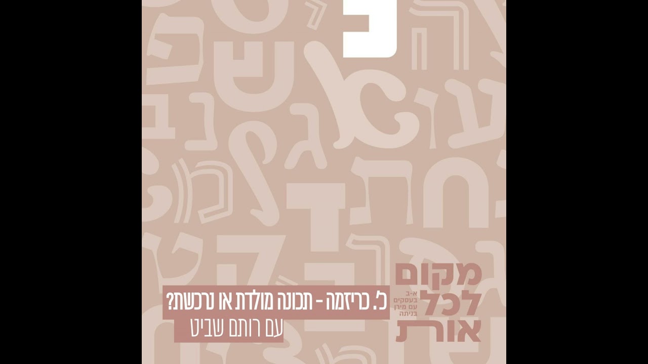 כ׳ - כריזמה • מירן מארחת את רותם שביט