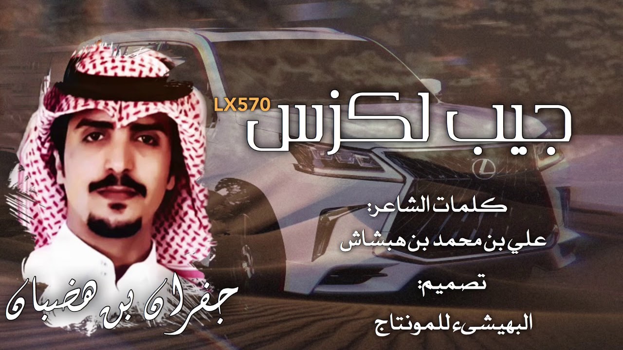 الجفراني 🔥👌 - جيب لكزس ، مهداه للشيخ: ربيع بن ناصر ال جفيران | جفران الجفراني
