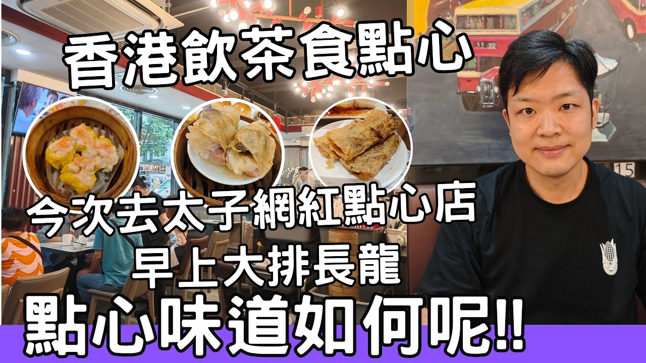 【香港美食】吃爆香港 | 飲茶 | 點心 | 香港飲茶食點心! 今次去太子網紅”米芝蓮”點心店 !? Hong Kong Dim Sum #香港酒樓 #香港飲茶#佐治gcfamily