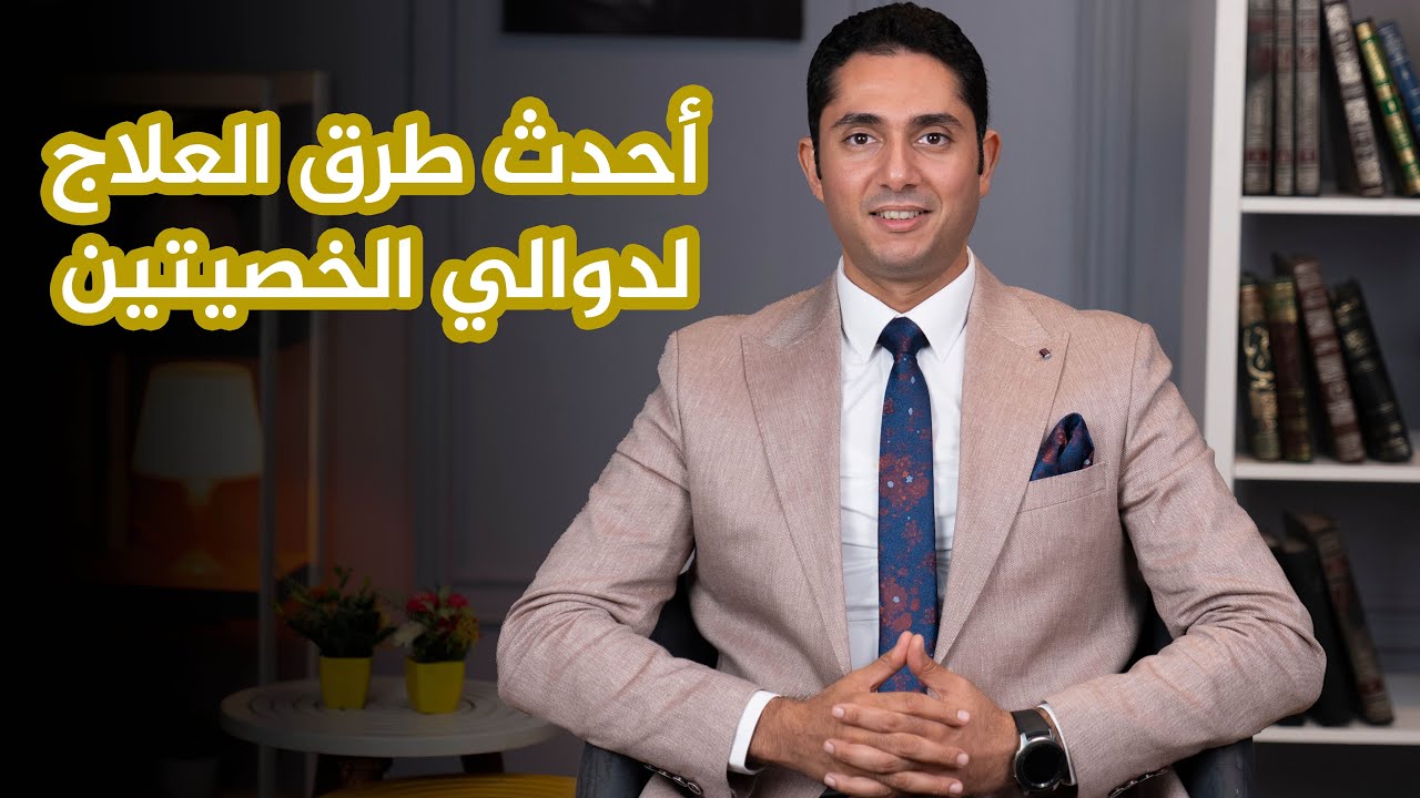 أحدث طرق العلاج  لدوالى الخصيتين؟ د / أحمد عصمت
