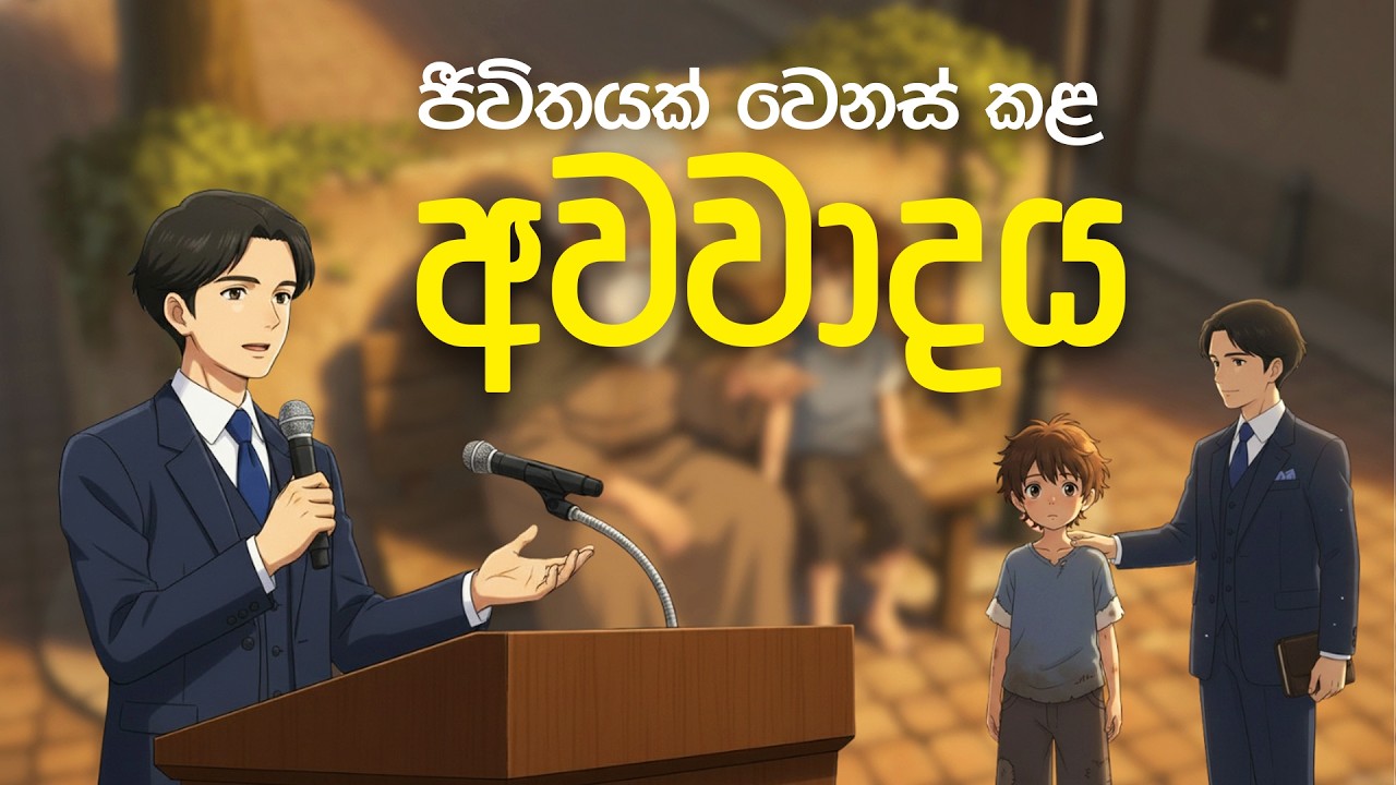 ජීවිතයක් වෙනස් කළ අවවාදය