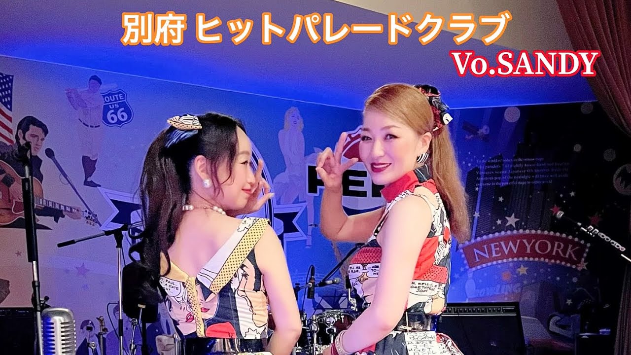別府 ヒットパレードクラブ  Vo.🎙SANDY  オールディーズ、ロカビリー、昭和歌謡のステージ18曲です