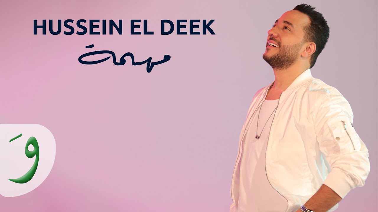 Hussein Al Deek - Mhemmi [Official Music Video] (2021) / حسين الديك - مهمة