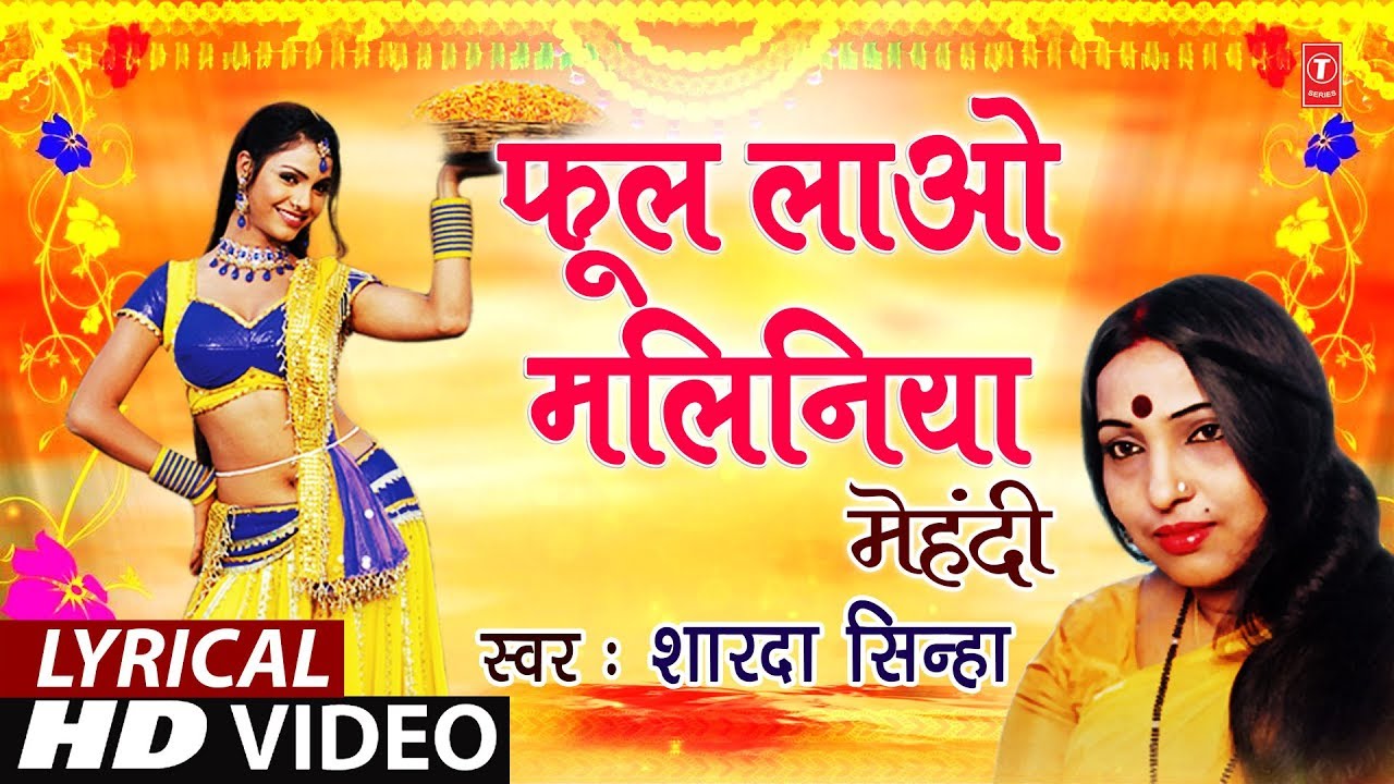 Lyrical Video - PHOOL LAAO MALINIYAN | Bhojpuri OLD MEHNDI GEET | SINGER - SHARDA SINHA | T-Series