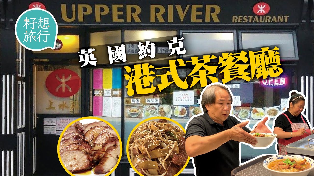 香港夫妻移民英國險離婚 約克開茶餐廳推廣港式美食 賣乾炒牛河＋雲吞麵＋港式奶茶＋沙嗲牛肉麵 英國人都讚有「鑊氣」#逃走他鄉的故事─果籽 香港 Apple Daily─原刊日期：20210107