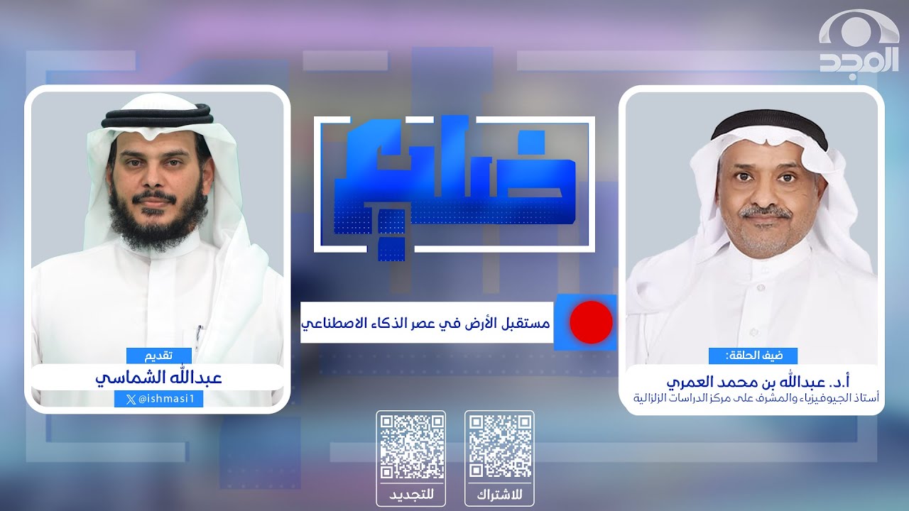 ضليع مع عبدالله الشماسي | مستقبل الأرض في عصر الذكاء الاصطناعي | أ.د. عبدالله العمري | قناة المجد