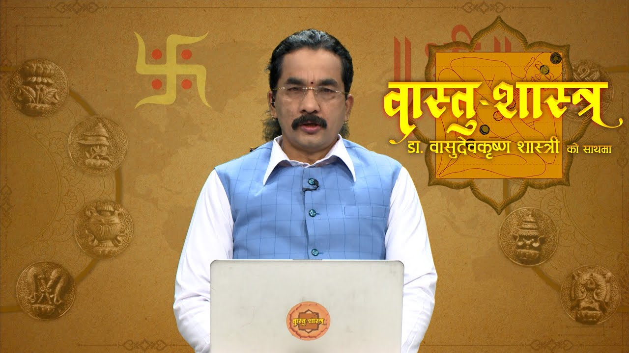 Vastu Shastra - वास्तु शास्त्र with Basudev Krishna Shastri  | 07 January 2025