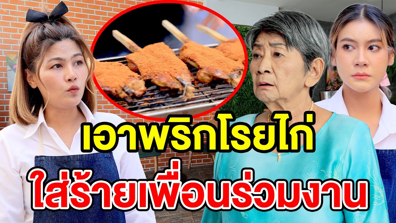 เoาพริกโsยไก่ ใส่ร้ายเพื่oนร่วมงาน - (ละครสั้น หนังสั้น) กล่องหนัง ฟิล์ม