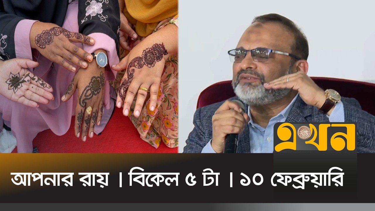 আপনার রায় | বিকেল ৫ টা | ১০ ফেব্রুয়ারি, ২০২৬ | News Bulletin | Ekhon TV Bulletin