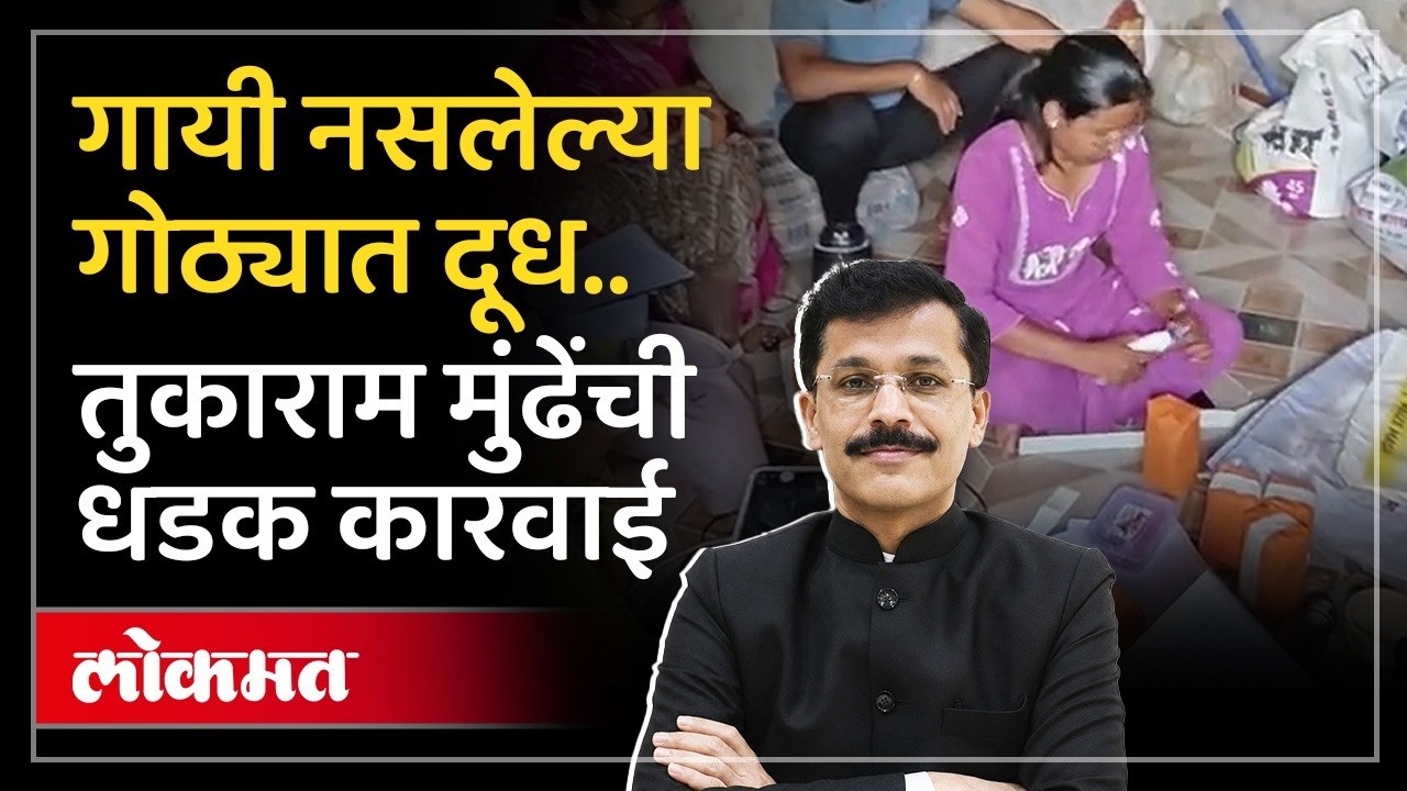 बनावट दूध बनवणाऱ्या रॅकेटचा पर्दाफाश.. तुकाराम मुंढेंच्या कारवाईनं धाबे दणाणले.. | Fake Milk Racket