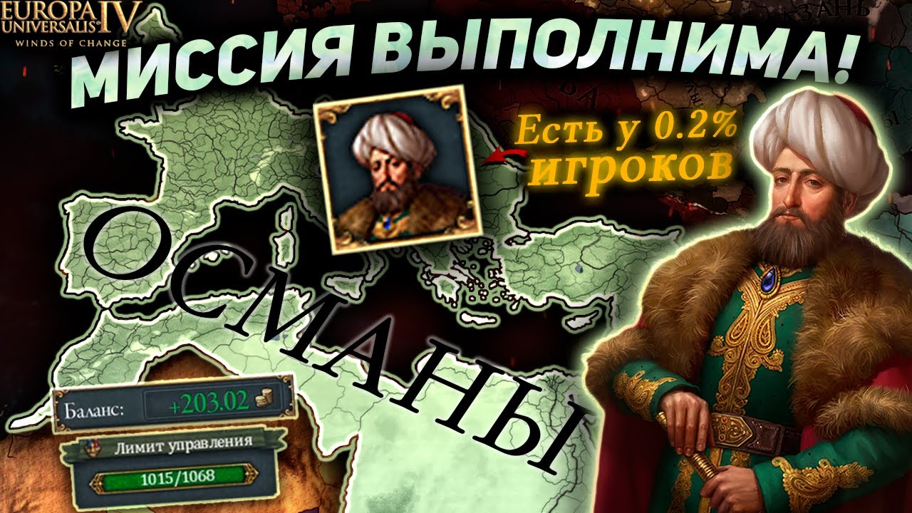 EU4 1.37 гайд на ачивку АМБИЦИИ МЕХМЕДА!