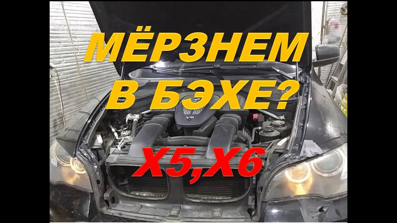 Не греет печка в БМВ Х5, БМВ Х6, ВМW Е 60,и им подобных Дело не в радиаторе. А в чём?