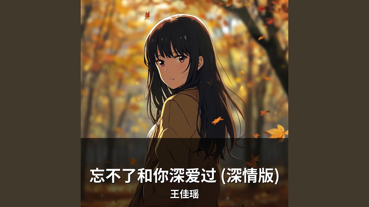 忘不了和你深爱过 (深情版)