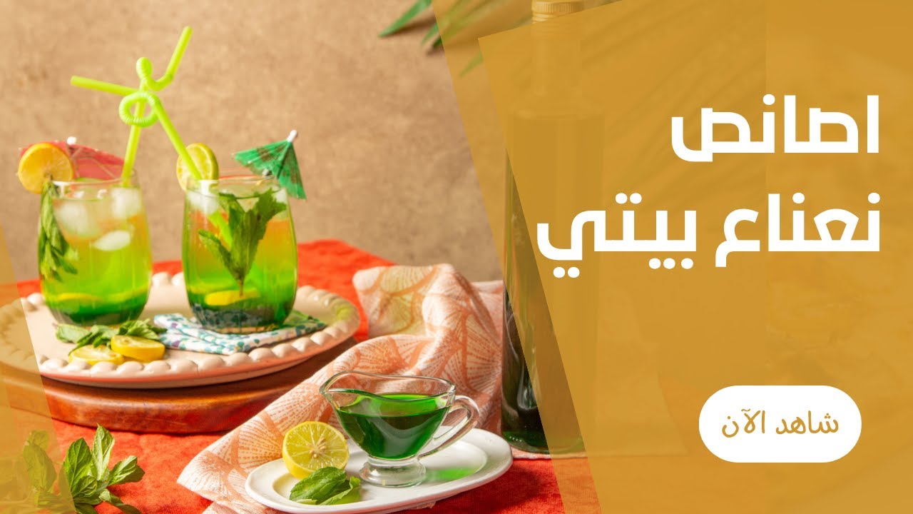 سيرب النعناع البيتي باسهل طريقة من فاطمة ابو علي