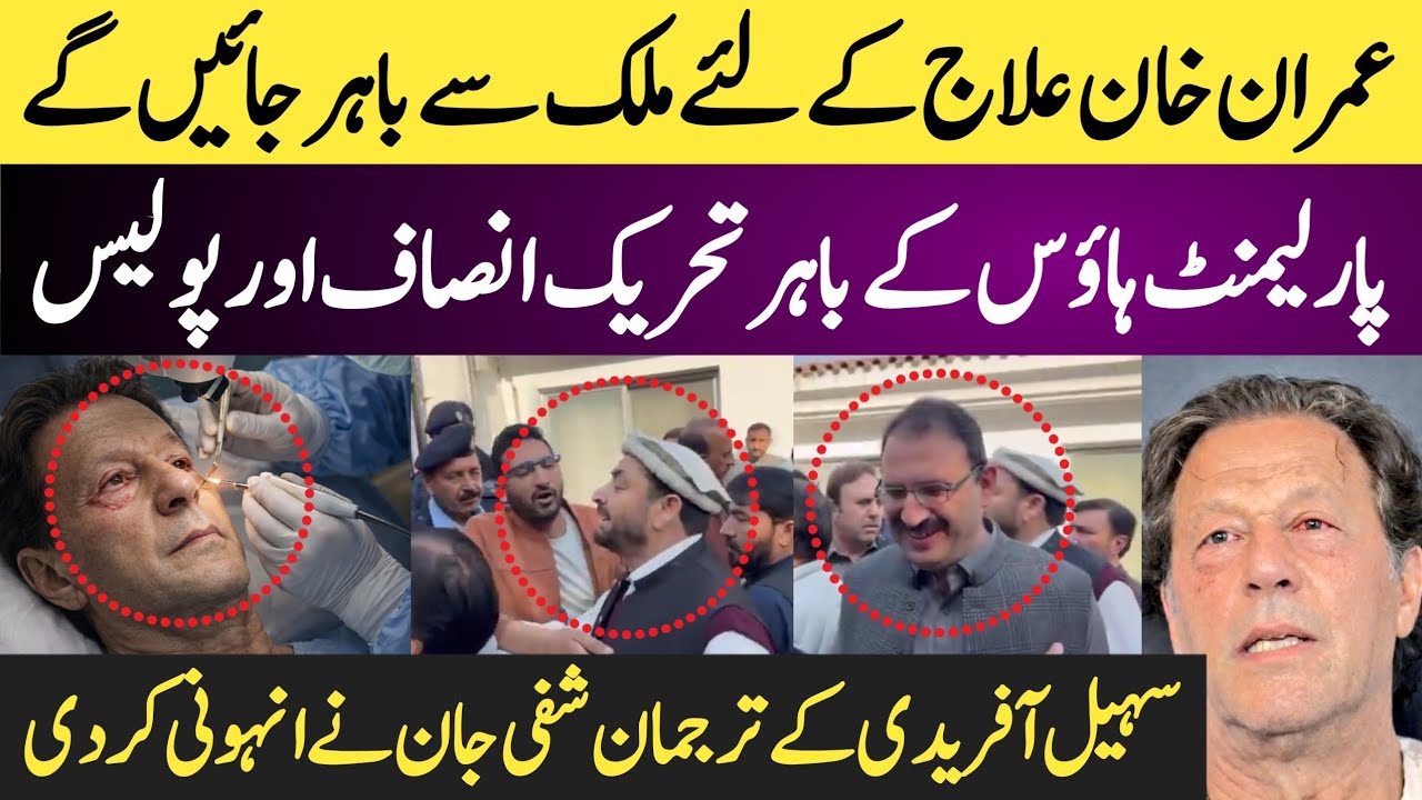 Imran Khan elaj k liy mulk Sy Bahar Jain gy || parliament house k bahar Tahreeq e insaf or police ..