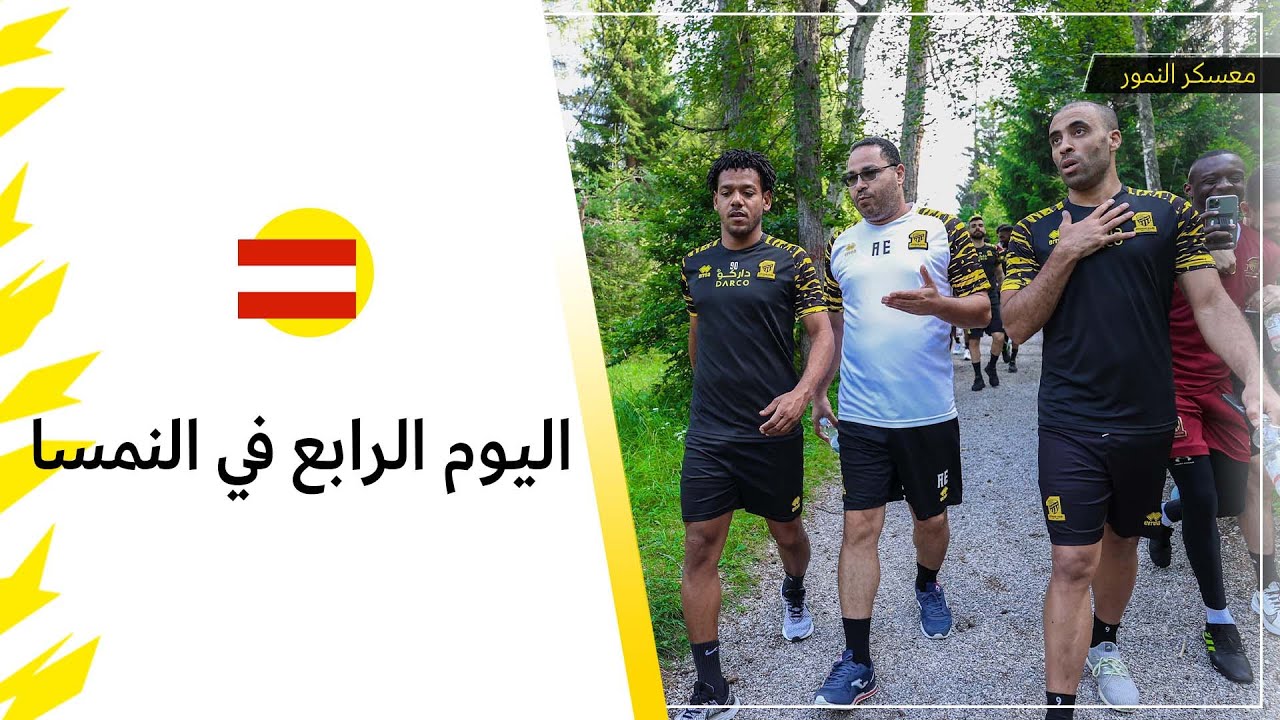 جولة في المعسكر #العميد_في_النمسا 🟡⚫