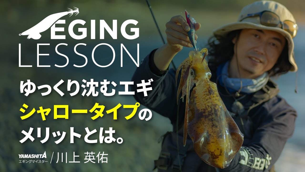 知っておきたい！エギのシャロータイプのメリットとは？【エギングレッスン】