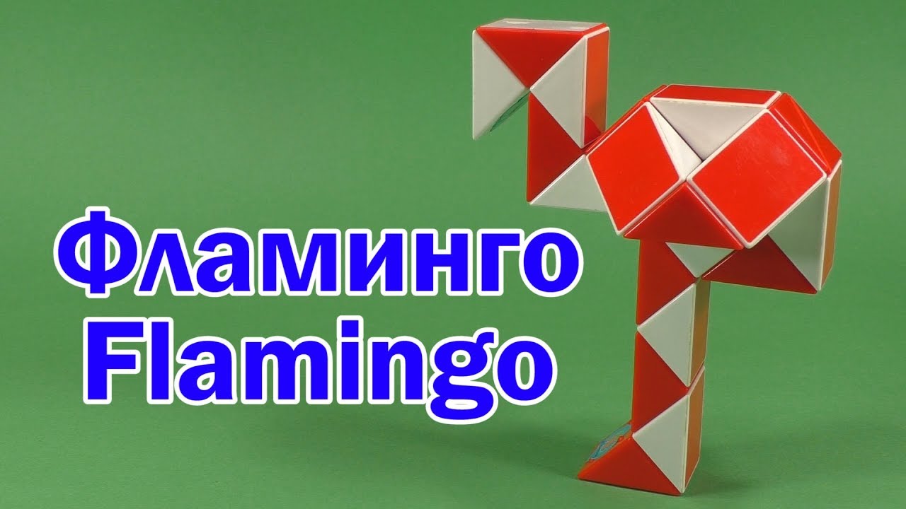 ФЛАМИНГО | FLAMINGO | Змейка Рубика 24 | Rubik`s Snake 24 | АНТИСТРЕСС | ANTISTRESS