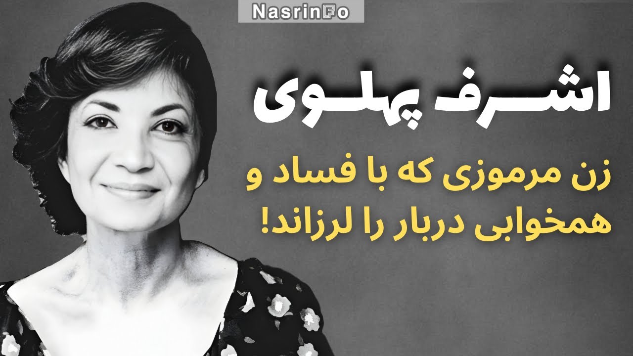 رسوایی های جنسی اشرف پهلوی؛ زندگی مافیایی پلنگ سیاه دربار!