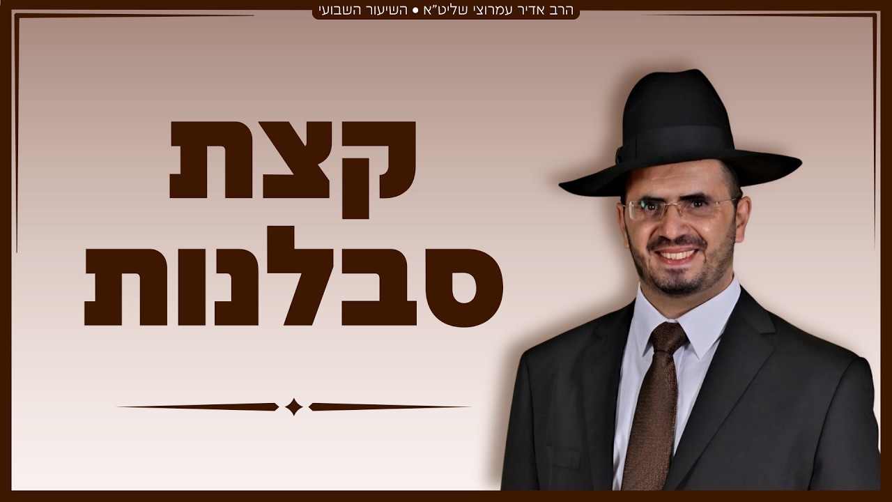 הרב אדיר עמרוצי - קצת סבלנות