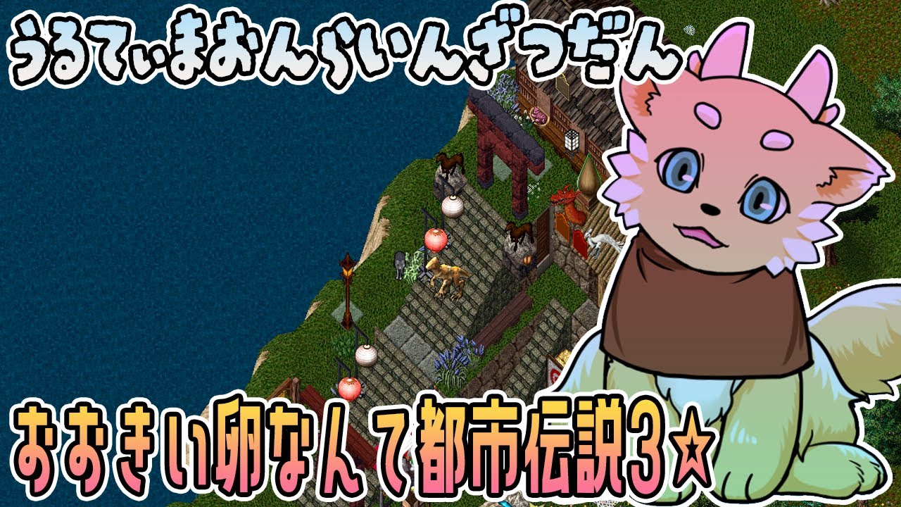 【ウルティマオンライン】大きい卵なんて都市伝説３☆