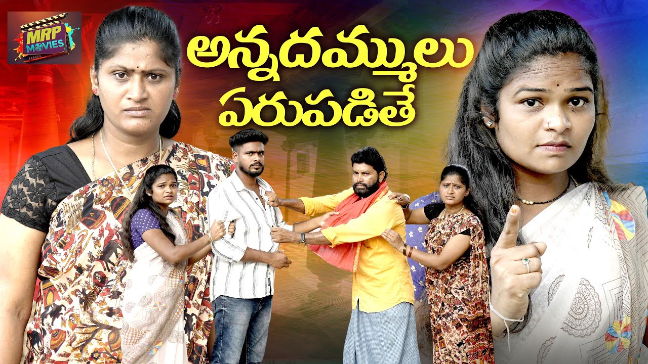 అన్నదమ్ములు ఎరుపడితే || TELUGU EMOTIONAL SHORT FILM || SHORT FILM 2025 || MRP MOVIES