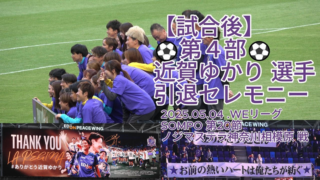 【試合後】#近賀ゆかり 選手引退セレモニー【第４部】2025.05.04 #WEリーグ #SOMPO 第20節 #ノジマステラ神奈川相模原 戦