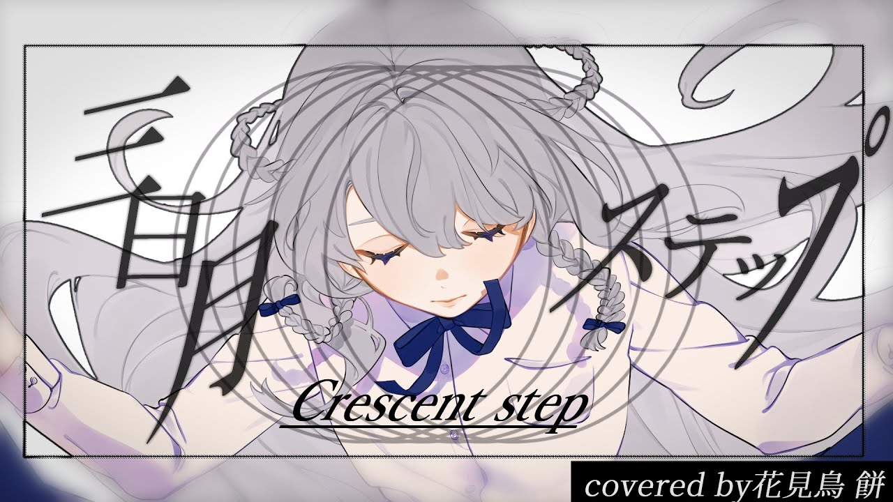 「三日月ステップ」歌ってみた【オリジナルMV】/ covered by 花見鳥 餅